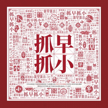 抓早抓小