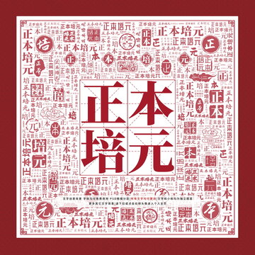 正本培元