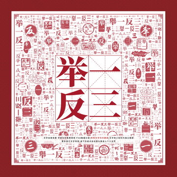 舉一反三