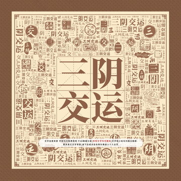 三陰交運(yùn)