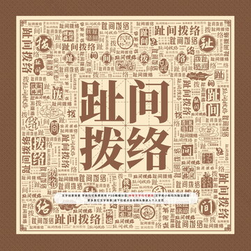 趾間撥絡(luò)