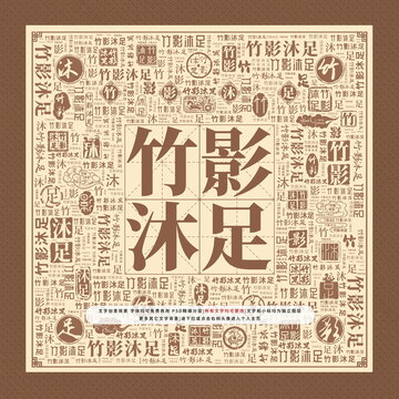 竹影沐足