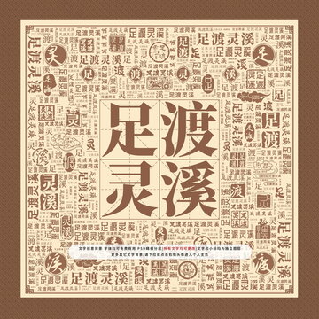 足渡靈溪