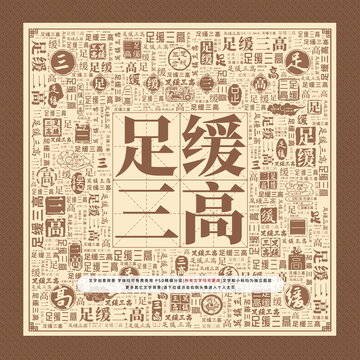 足緩三高