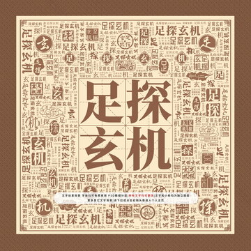 足探玄機(jī)