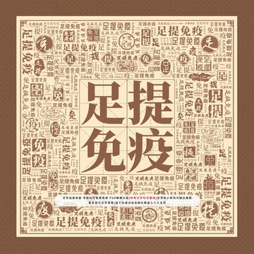 足提免疫