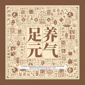足養(yǎng)元氣