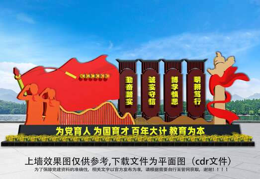 黨的教育方針雕塑