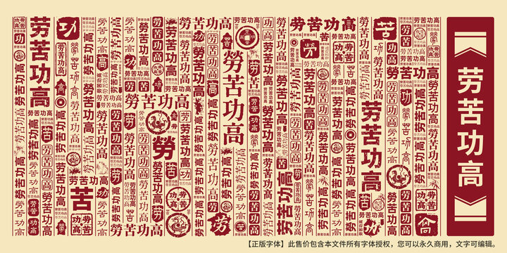 勞苦功高