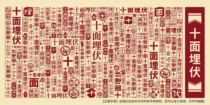 十面埋伏