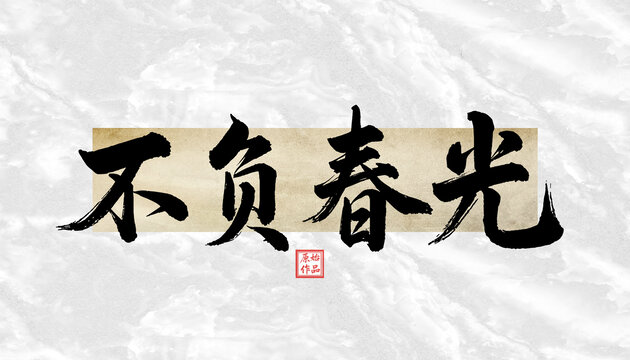 不負(fù)春光書法字體