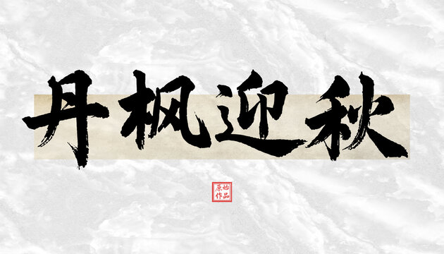丹楓迎秋書法字體