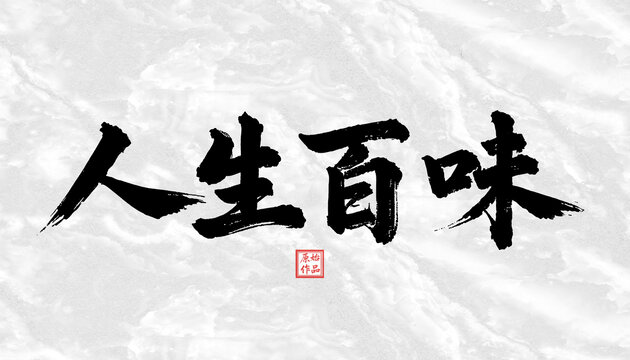 人生百味書法字體