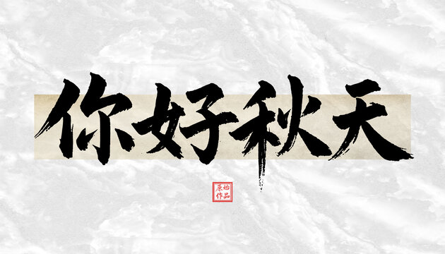 你好秋天書法字體
