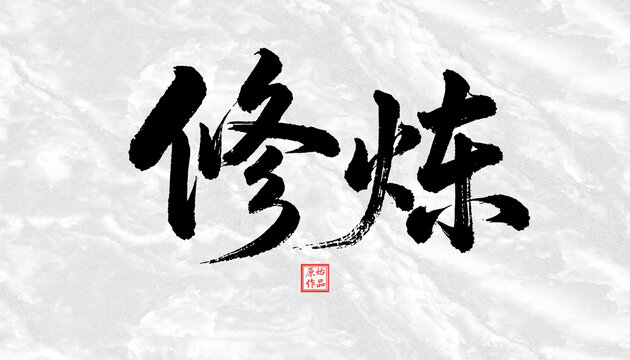 修煉書法字體
