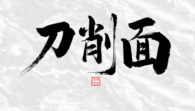 刀削面書法字體