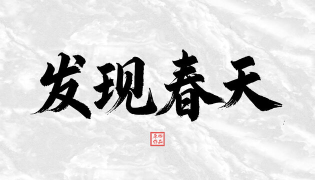 發(fā)現(xiàn)春天書法字體