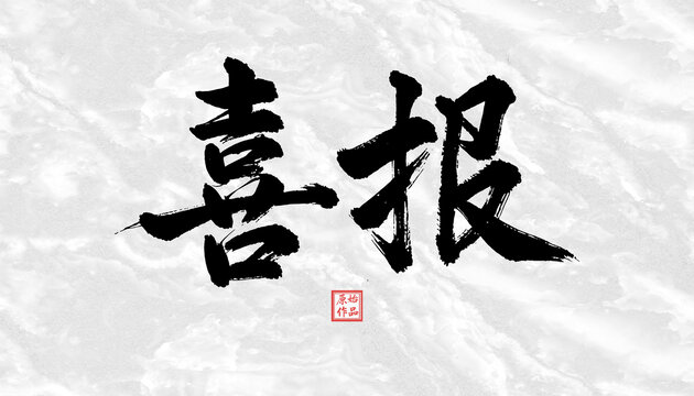 喜報(bào)書法字體