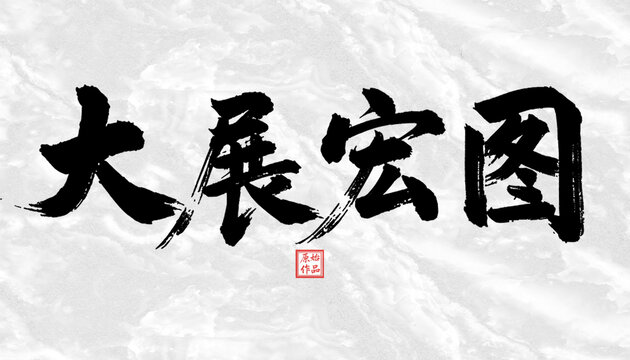 大展宏圖書法字體