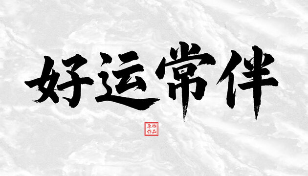 好運(yùn)常伴書法字體
