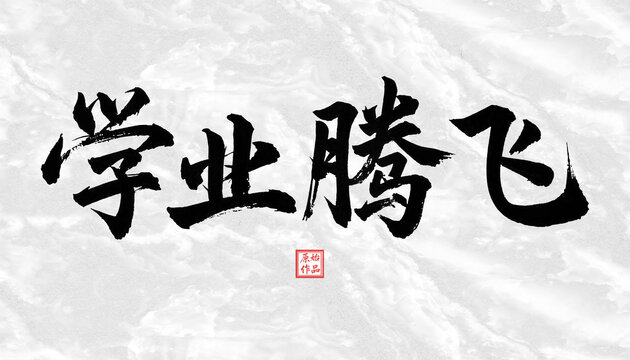學(xué)業(yè)騰飛書法字體