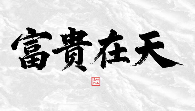 富貴在天書法字體
