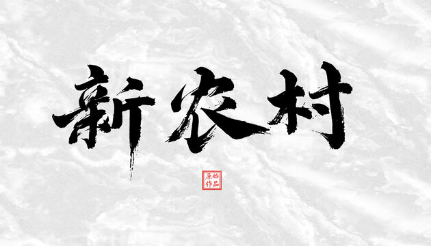 新農村書法字體