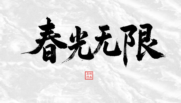 春光無(wú)限書(shū)法字體