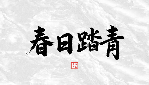春日踏青書法字體