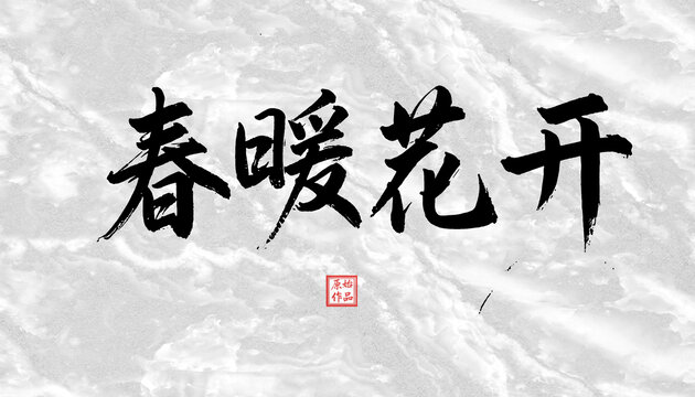 春暖花開書法字體