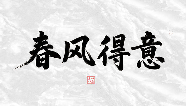 春風(fēng)得意書法字體2