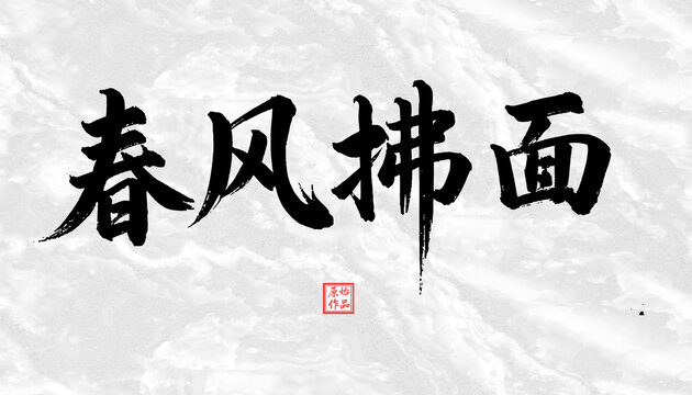 春風(fēng)拂面書法字體