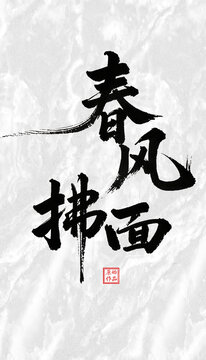 春風(fēng)拂面書法字體