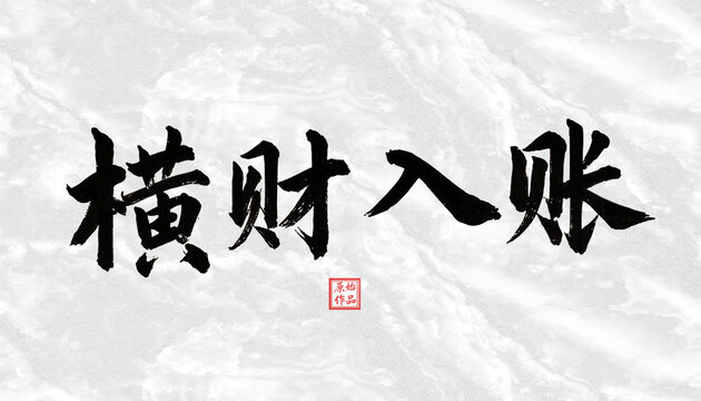 橫財入賬書法字體