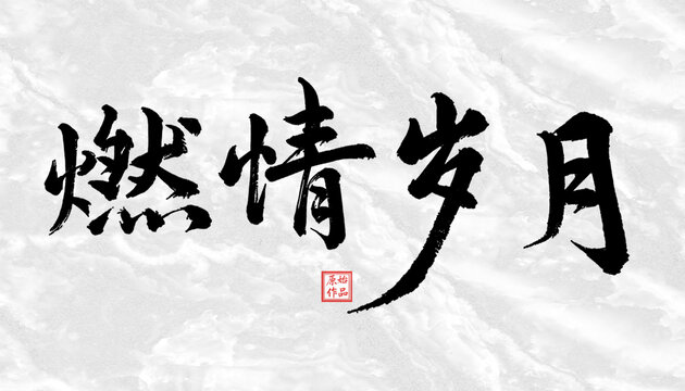 燃情歲月書法字體
