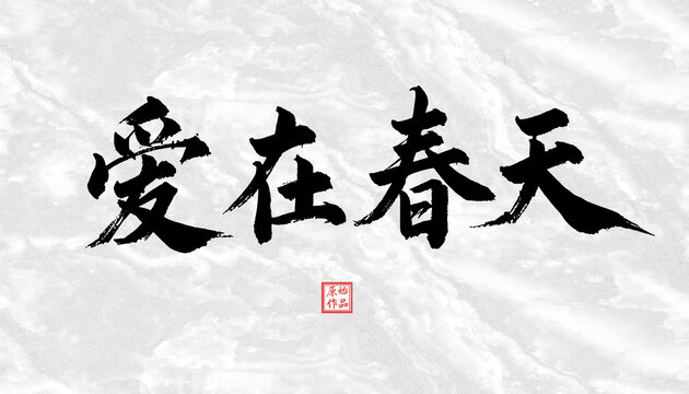 愛在春天書法字體