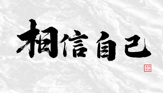 相信自己書法字體