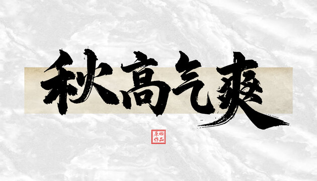秋高氣爽書法字體