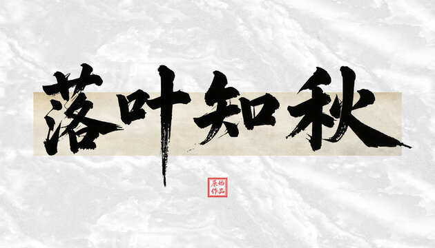 落葉知秋書法字體