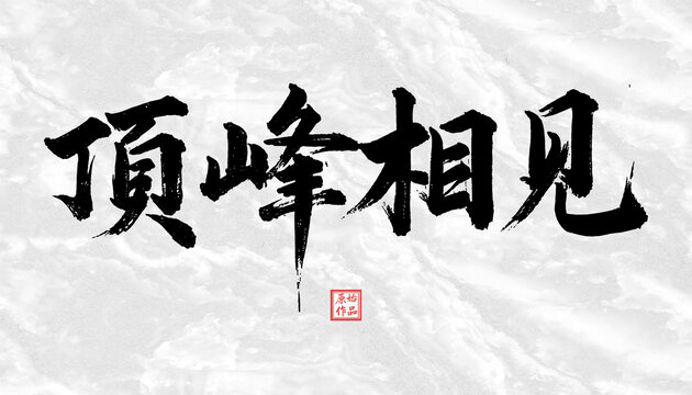 頂峰相見書法字體