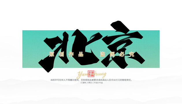北京