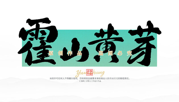 霍山黃芽