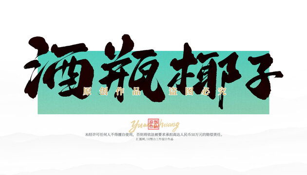 酒瓶椰子