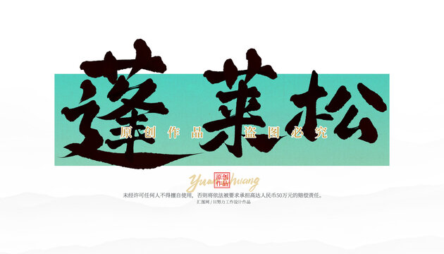 蓬萊松
