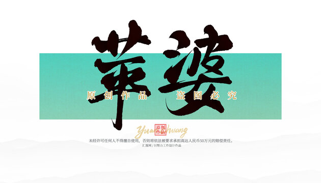 蘋婆