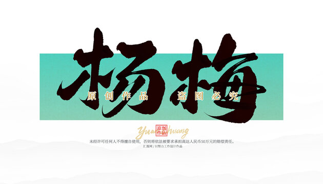 楊梅
