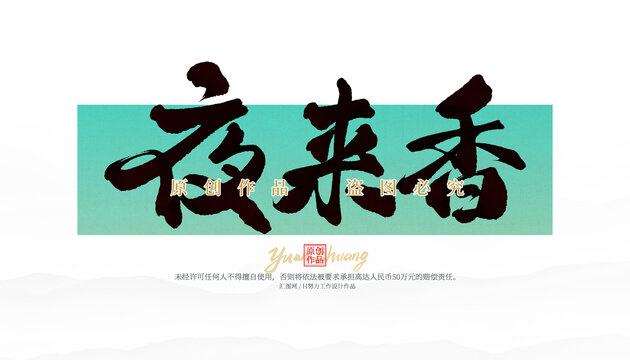 夜來香