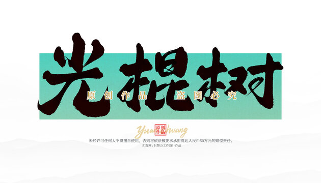 光棍樹