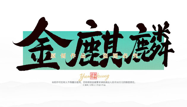 金麒麟