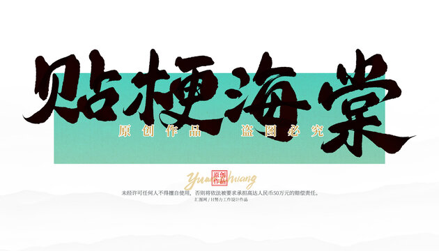 貼梗海棠